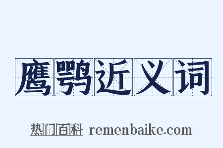 鹰鹗近义词是什么意思的图片